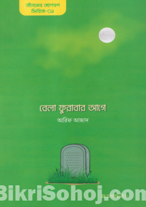 বেলা ফুরাবার আগে